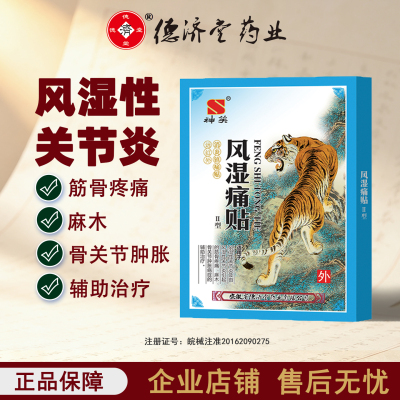 德济堂风湿痛贴骨关节肿胀风湿性关节炎筋骨疼痛手脚麻木贴膏