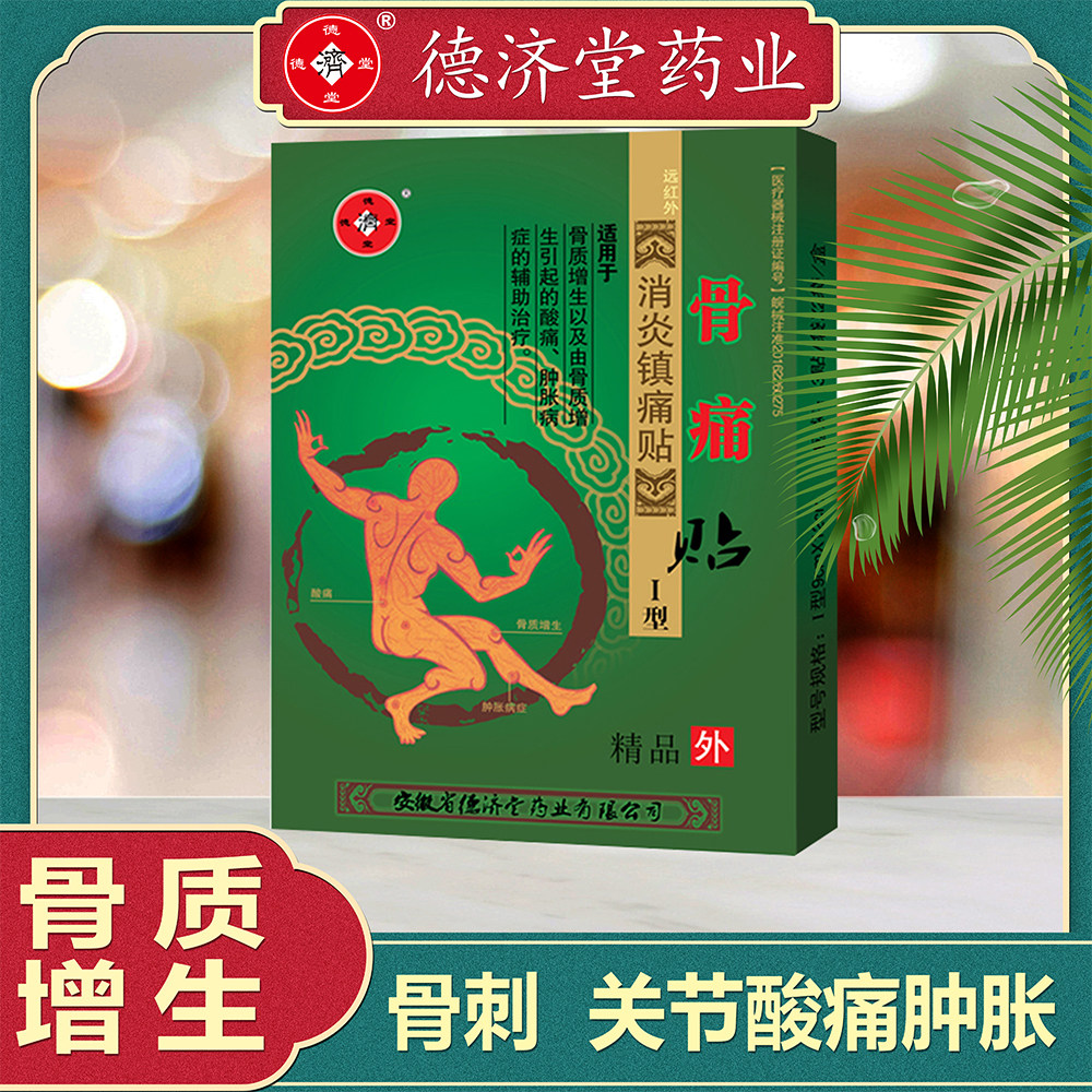 德济堂消炎镇痛远红外骨痛贴膏骨质增生骨酸痛肿胀病症辅助治疗