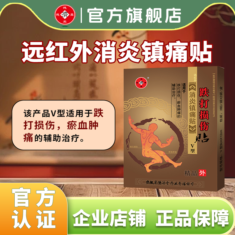 远红外跌打损伤消炎镇痛贴瘀血肿痛贴膏