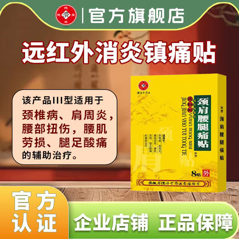 德济堂颈肩腰腿痛贴消炎镇痛