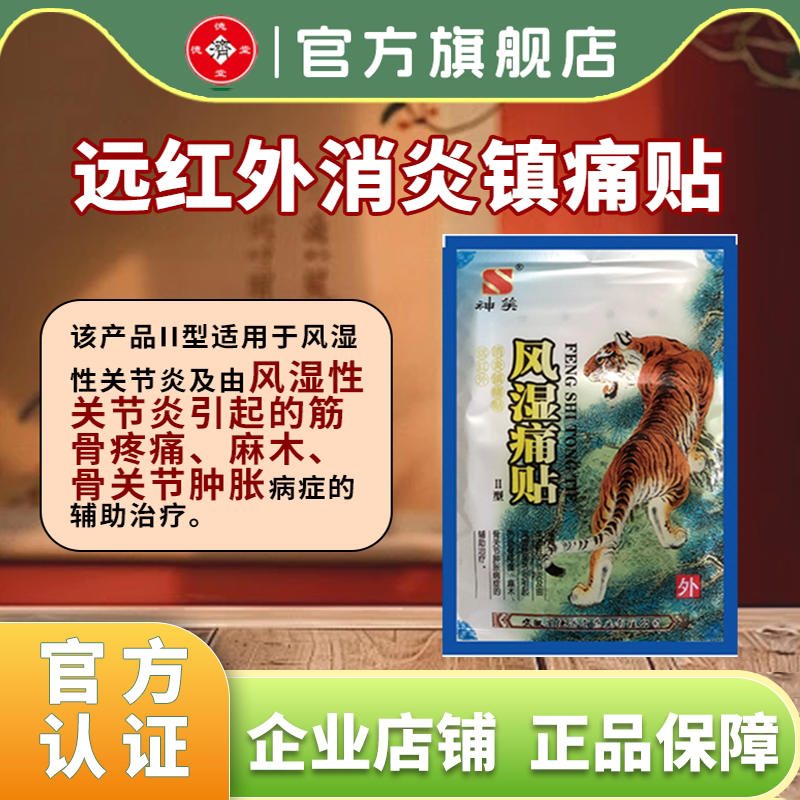 德济堂风湿痛贴风湿类关节炎