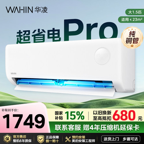 【华凌空调超省电pro】1.5匹挂机35HA1一级能效变频卧室神机二代