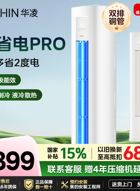 华凌空调大2匹柜机新一级能效51HA1lll客厅家用立式PRO双排铜管