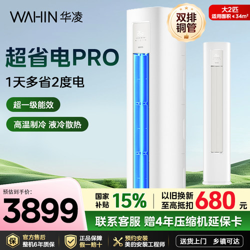 华凌空调大2匹柜机新一级能效51HA1lll客厅家用立式PRO双排铜管