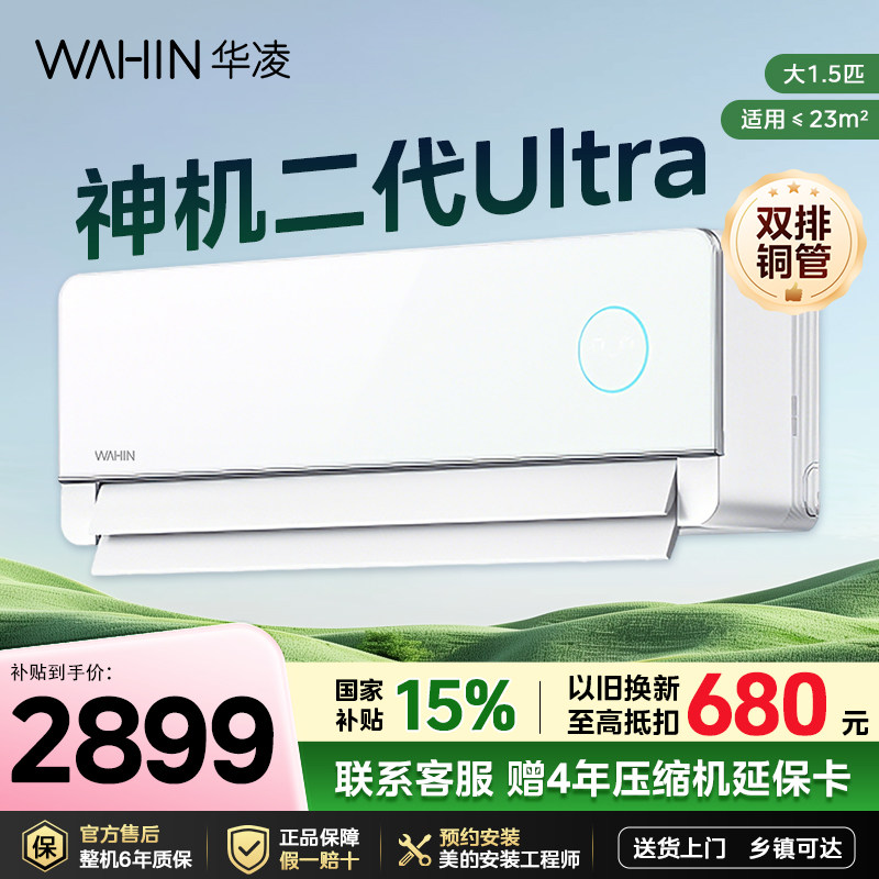 华凌空调神机二代1.5匹新一级变频卧室挂机35HE1IIUltra双排铜管