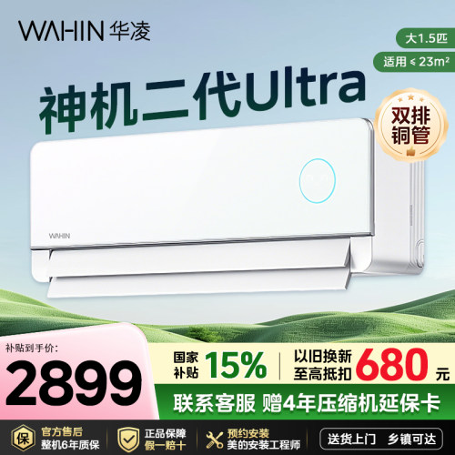 华凌空调神机二代1.5匹新一级变频35HE1IIUltra卧室挂机双排铜管