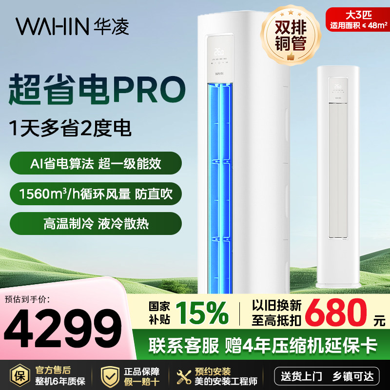 超省电pro华凌空调3匹柜机72HA1Ⅲ一级能效变频家用客厅双排铜管