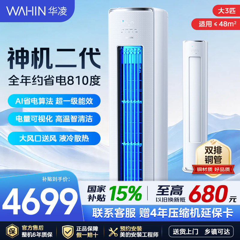 华凌空调立式柜机3匹神机二代新一级能效72HE1Ⅱ变频冷暖家用客厅