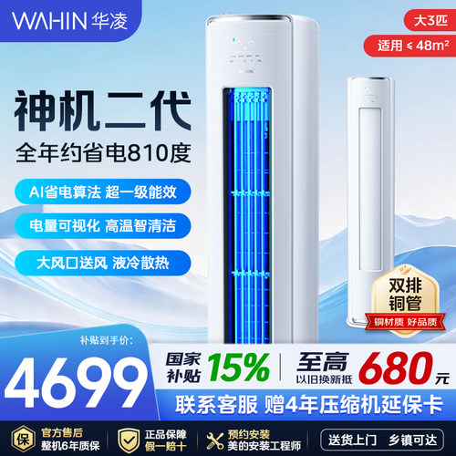 华凌空调立式柜机3匹神机二代72HE1Ⅱ新一级能效变频冷暖客厅家用