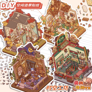 休闲时光造景贴纸3D微缩小屋可爱DIY手账咕卡素材 时空工坊我
