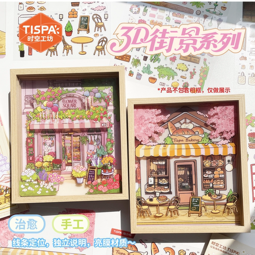 时空工坊街景系列造景贴纸拼图家居小摆件3D立体贴纸DIY场景贴纸