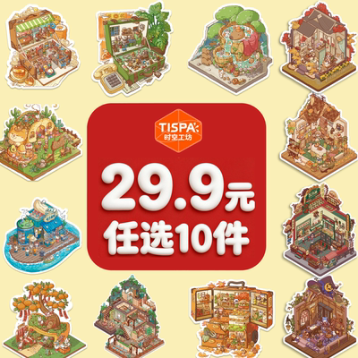 【29.9任选10件】时空工坊造景贴纸组合场景贴纸3d立体微缩小屋