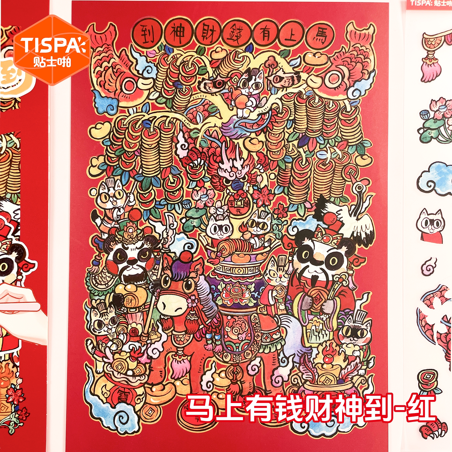 时空工坊马上有钱财神到红造景贴纸拼图新年门神年画春节喜庆装饰