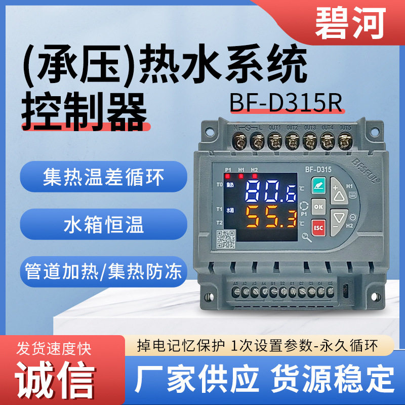 BESFULD315太阳能热水水箱系统控制全自动智能温差回水高温检测