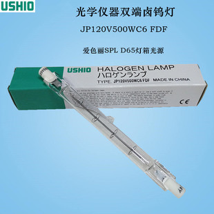 USHIO双端卤钨灯泡JP120V500WC6 FDF HALOGEN LAMP对色灯箱光源