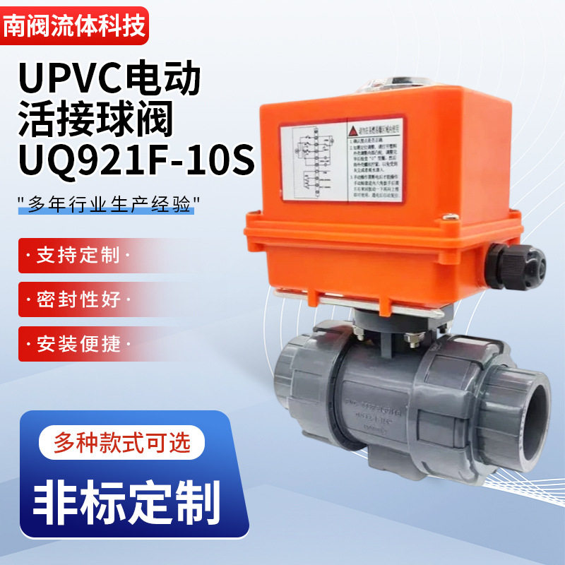 UPVC电动活接球阀UQ921F-10S化工电镀污水处理流体控制球阀