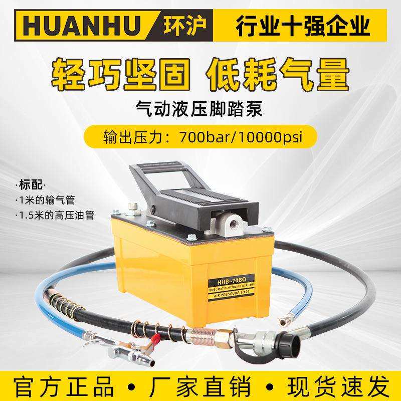 环沪HHB-70BQ气动液压泵液压脚踏气动泵两段式液压设计液压泵