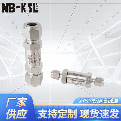 NB-KSL不锈钢316L卡套式直通过滤器5UM   不锈钢过滤器