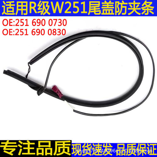 工厂直销适用奔驰R级R350 W251尾门防夹条开关后盖防夹保护条批发