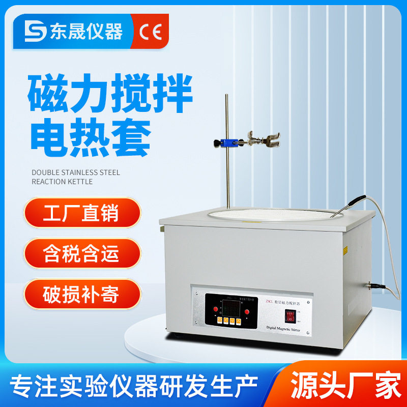 东晟 电动磁力搅拌器实验室小型全自动集热式恒温加热搅拌器工业