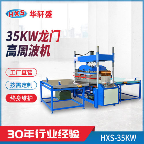 汽车坐垫座椅皮革专用高周波机 35KW龙门高周波机 龙门式压印机