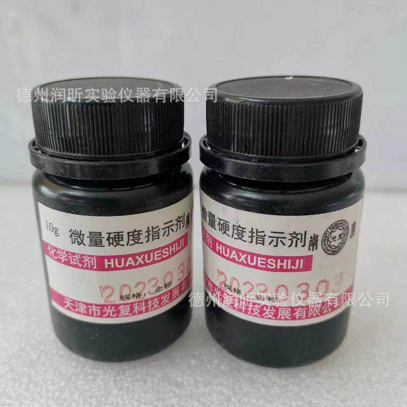 微量硬度指示剂10g/瓶天津光复