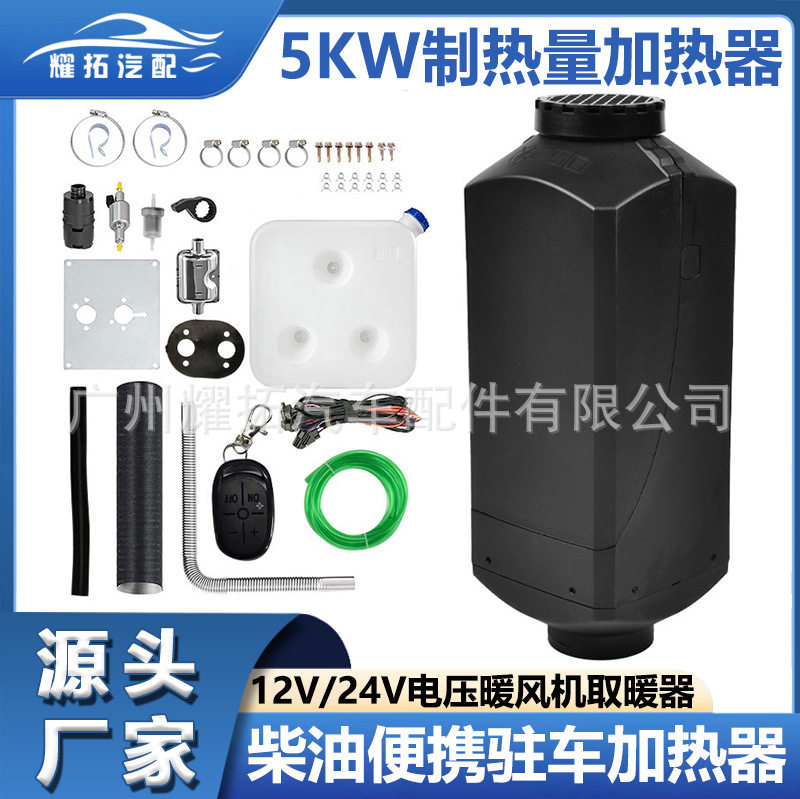 驻车加热器汽车货车载暖风机12/24V驻车燃油空气加热器柴油取暖器