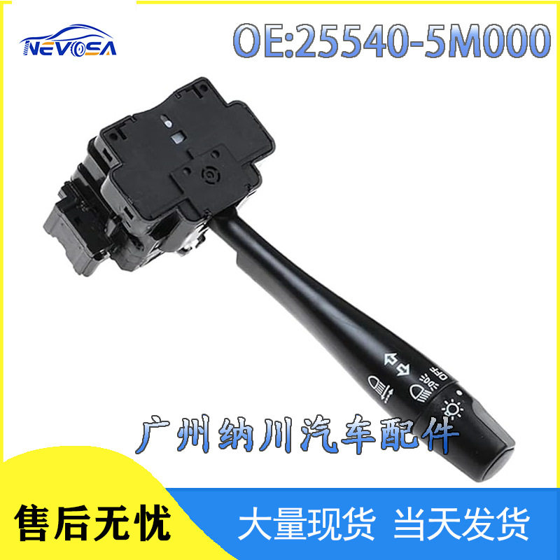 25540-5M000 255405M000适用于日常轩逸汽车雨刮器开关转向灯开关