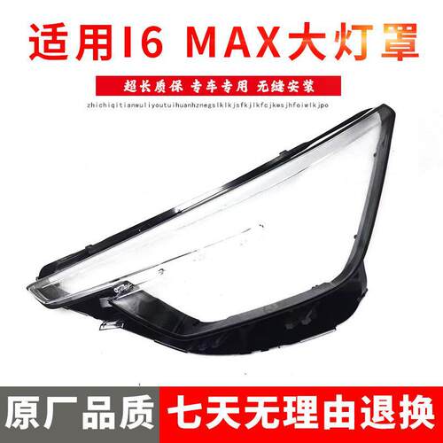 适用于荣威I6MAX前大灯灯罩20款新I6MAX大灯透明灯罩PC塑料灯