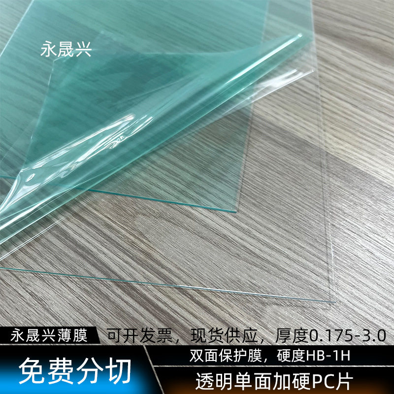 透明单面加硬PC片光学级透明加硬pc镜片双面保护膜PC胶片现货批发
