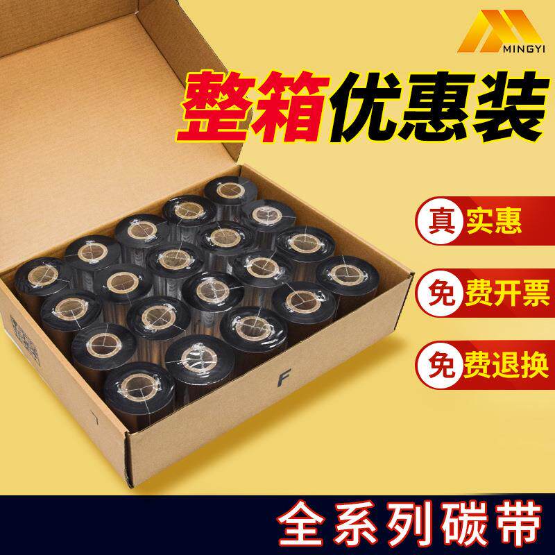 混合基增强蜡基碳带卷整箱标签条码打印机不干胶全树脂