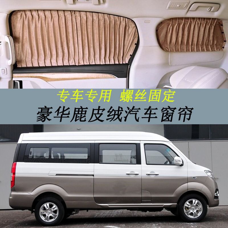 专用金杯新海狮X30L鹿皮绒汽车窗帘双轨螺丝固定防晒隔热遮阳帘