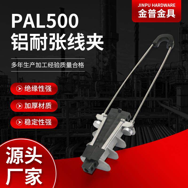 供应铝耐张线夹PAL500楔型绝缘耐张线夹拉杆连接线夹