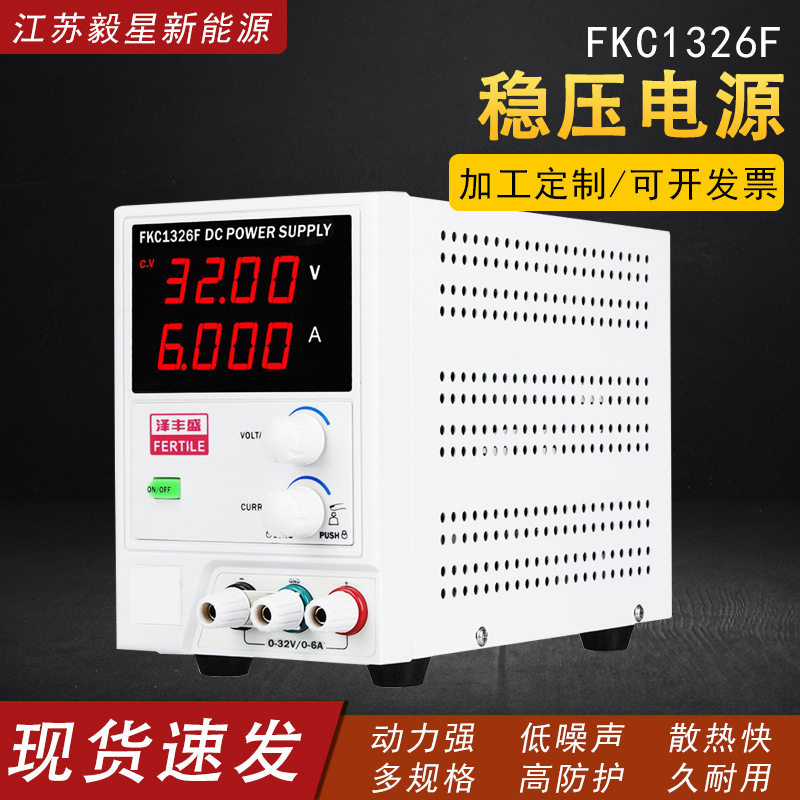 厂家直销直流稳压电源FKC1326F四位显示可调数显高电流表稳压电源