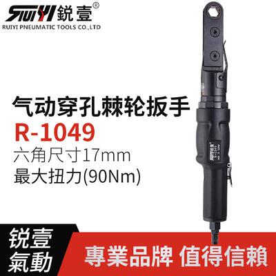锐壹1049工业级气动穿孔式棘轮扳手风扳扭力扳手穿孔六角套筒扳手