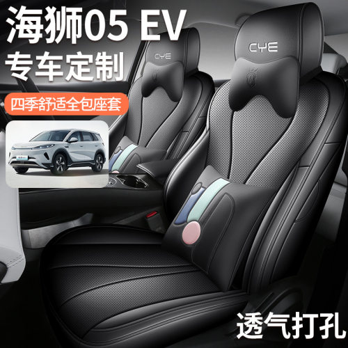 2026款520KM智航版比亚迪海狮05EV汽车座椅套全包围皮革汽车坐垫