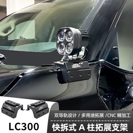 适用LC300射灯支架LED射灯灯架越野车固定快拆双灯A柱架