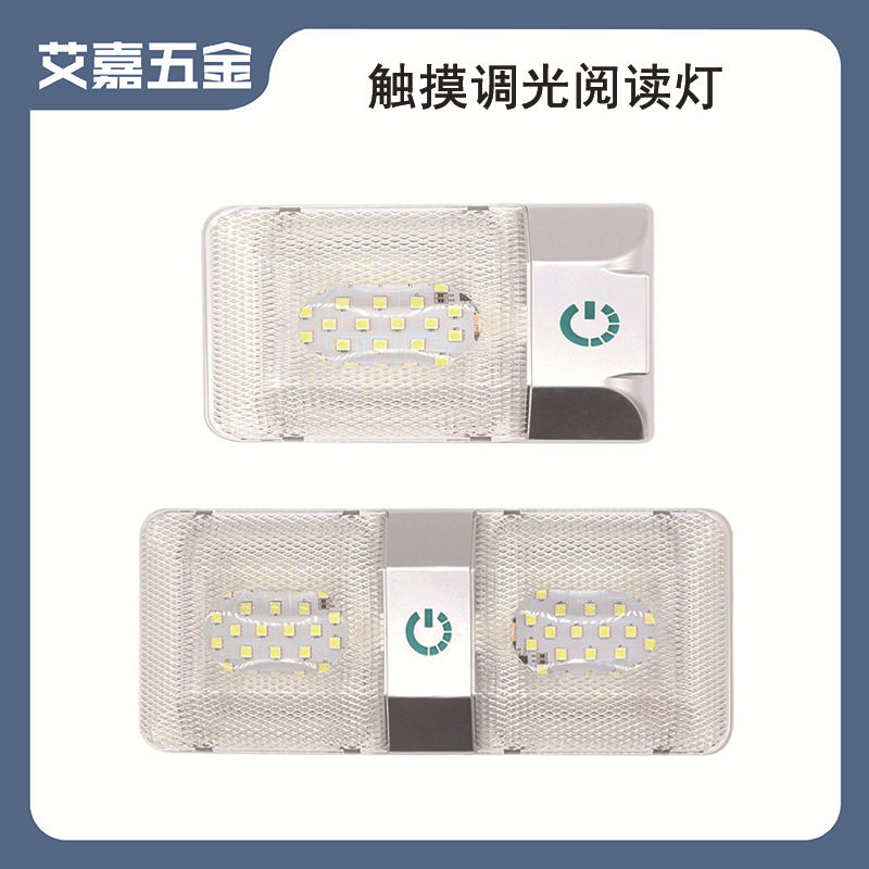 房车三色一键触摸调光阅读灯照明灯LED车厢灯12V车顶灯船用游艇灯