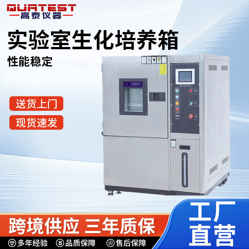 实验室生化培养箱霉菌细菌恒温恒湿试验箱厂家冷热