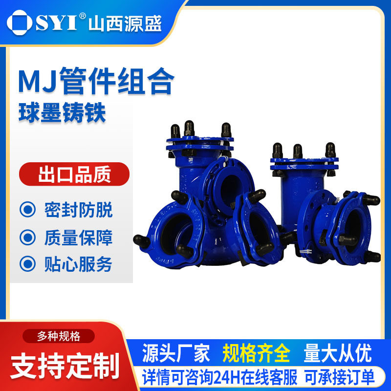 山西源盛球墨铸铁MJ管件组合三通弯头直径50-1200物美价优