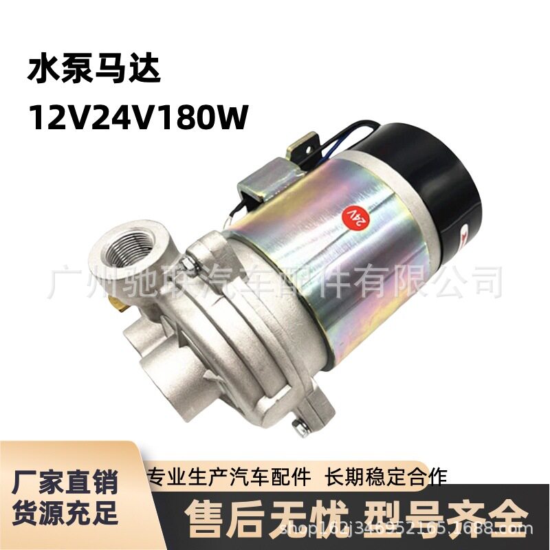 搅拌车混凝土罐车配件上装清洗电机洗车水泵马达12V24V180W通用