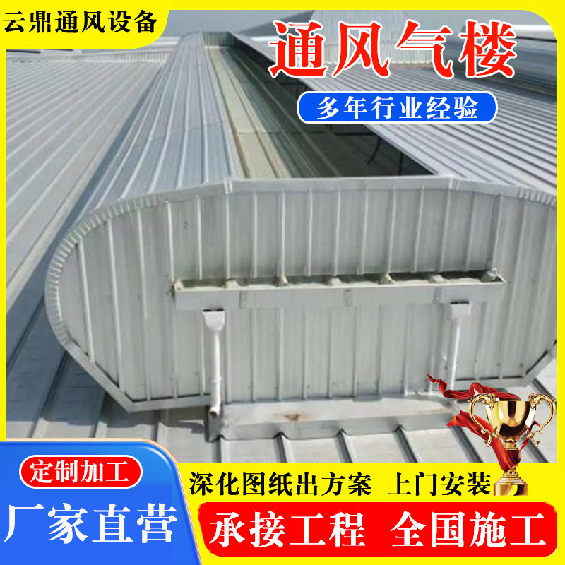 厂房钢结构通风气楼 流线型开敞式通风天窗 车间通风换气气楼