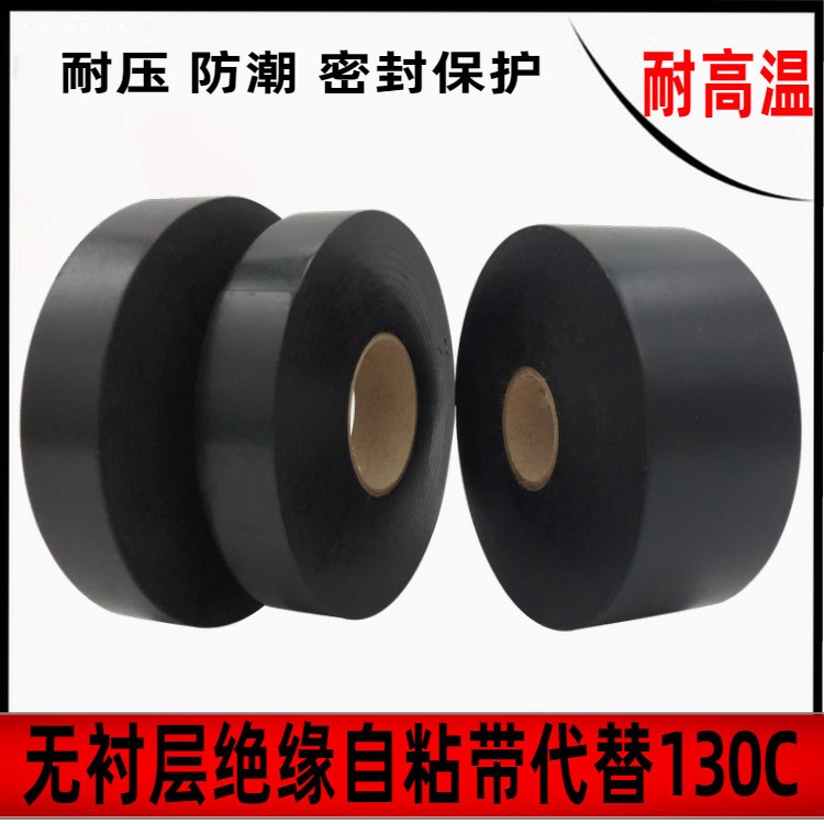 代替130C自粘橡胶绝缘胶带无衬层自粘胶带高压电工绝缘胶布