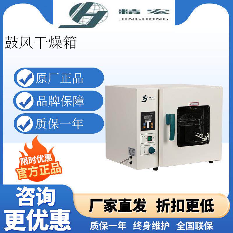 上海精宏DHG-9031A实验室自然对流电热恒温干燥箱恒温箱烘箱