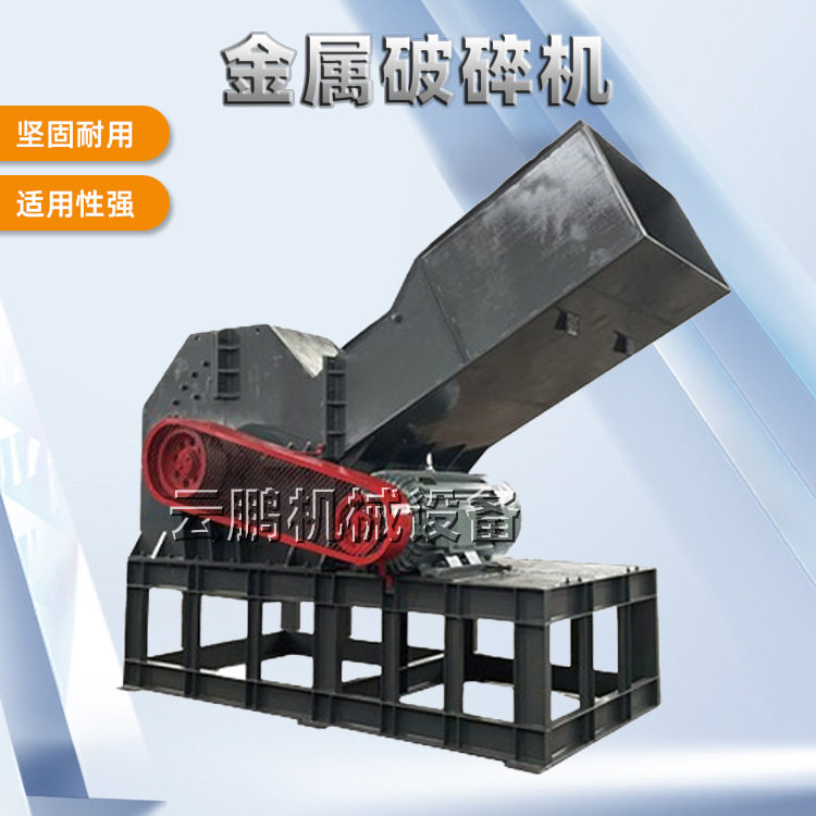 油漆桶易拉罐不锈钢窗破碎机小型金属破废铝废彩钢瓦破碎设备