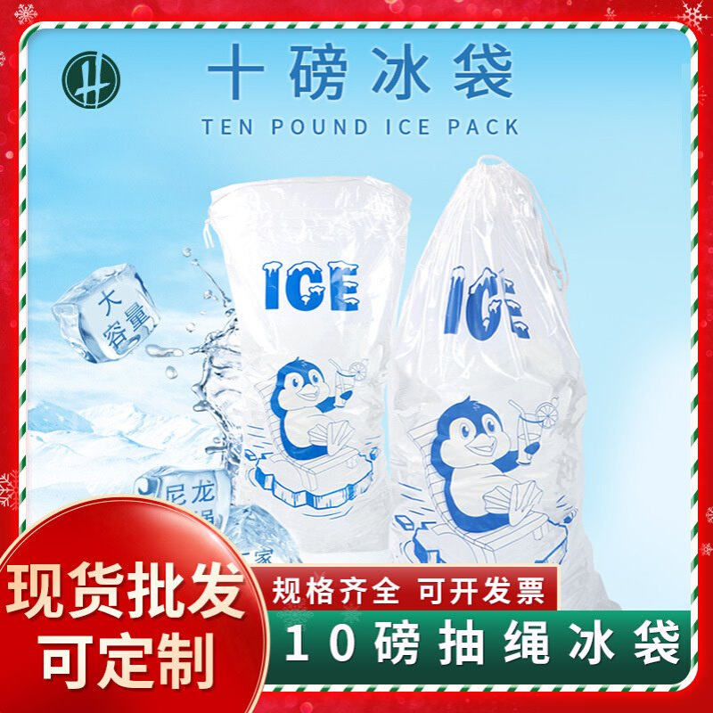 10磅现货PE抽绳冰袋拉绳冰块收纳储藏束口袋冰块食品级包装袋