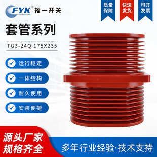 24KVTG3 高压开关柜中置柜环氧树脂穿墙套管 24Q175X235套管