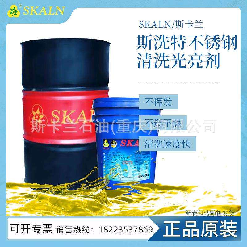 斯卡兰斯洗特不锈钢清洗光亮剂SKL-530清洗污垢焊斑锈斑