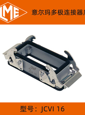 ILME重载连接器金属保护外壳底座JCVI 16开孔安装