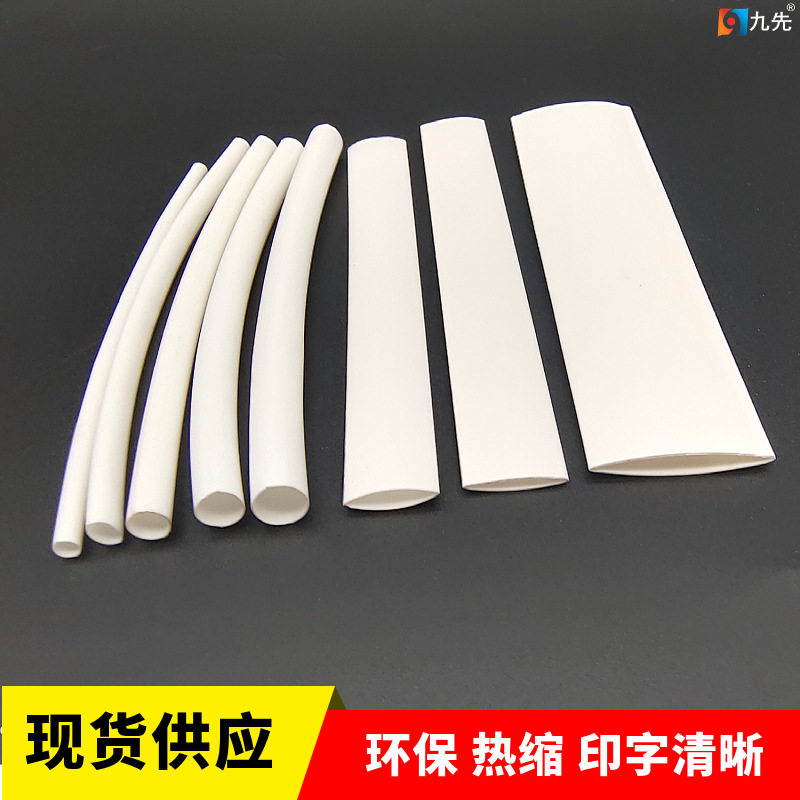 九先现货白色无字可印字清晰的环保印字打码丝印用空白热缩套管